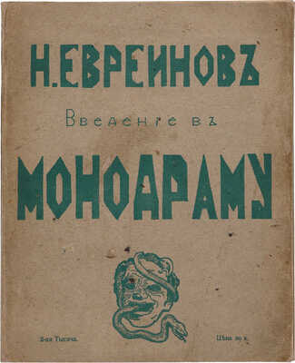 [Евреинов Н., автограф]. Евреинов Н. Введение в монодраму. СПб.: Издание Н.И. Бутковской, 1909.